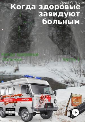 Обложка книги «Когда здоровые завидуют больным. Когда здоровые больные. Часть 1» — Данил Еделев
