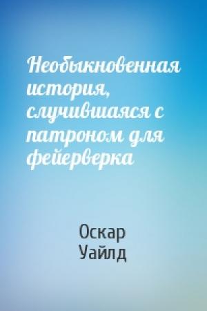 Обложка книги «Необыкновенная история, случившаяся с патроном для фейерверка» — Оскар Уайлд