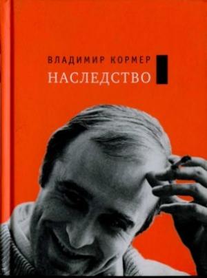 Обложка книги «Наследство» — Владимир Кормер