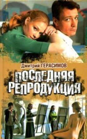 Обложка книги «Последняя репродукция» — Дмитрий Герасимов
