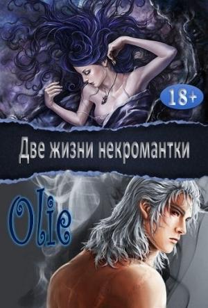 Обложка книги «Две жизни некромантки» — Ольга Олие