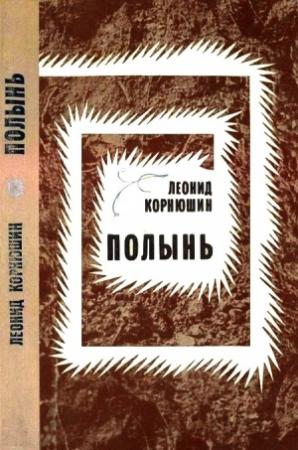 Обложка книги «Полынь» — Леонид Корнюшин