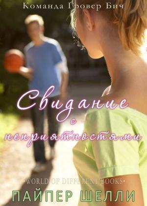 Обложка книги «Свидание с неприятностями» — Пайпер Шелли