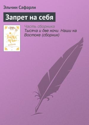 Обложка книги «Запрет на себя» — Эльчин Сафарли