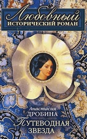 Обложка книги «Путеводная звезда» — Анастасия Дробина