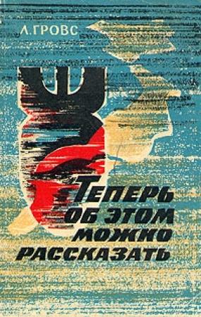 Обложка книги «Теперь об этом можно рассказать» — Лесли Гровс