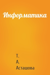 Информатика