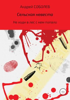 Обложка книги «Сельская невеста» — Андрей Соболев