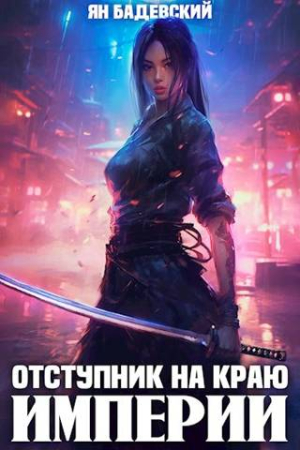 Обложка книги «Отступник на краю империи» — Ян Бадевский