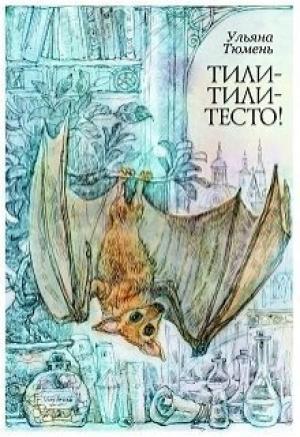 Обложка книги «Тили-тили-тесто! (СИ)» — Ульяна Тюмень