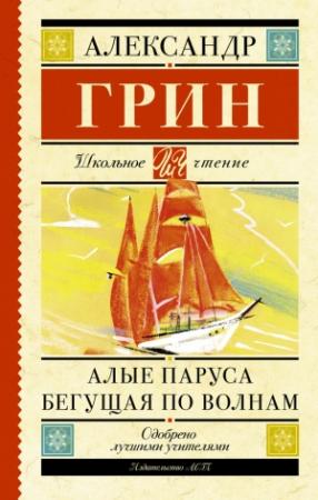 Обложка книги «Алые паруса. Бегущая по волнам» — Александр Грин