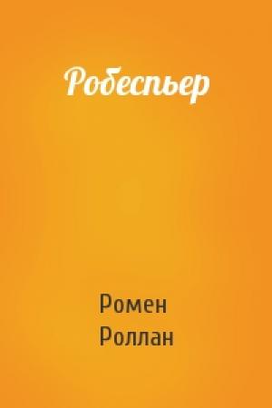 Обложка книги «Робеспьер» — Ромен Роллан