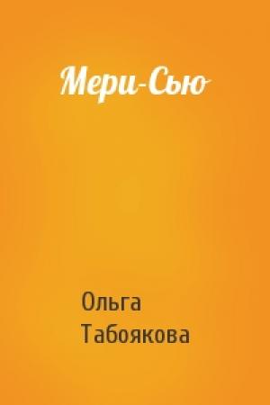 Обложка книги «Мери-Сью» — Ольга Табоякова
