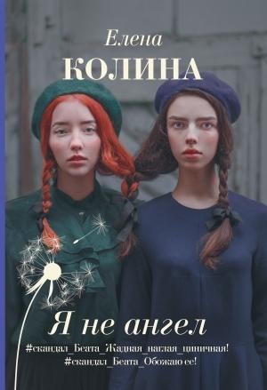 Обложка книги «Я не ангел» — Елена Колина