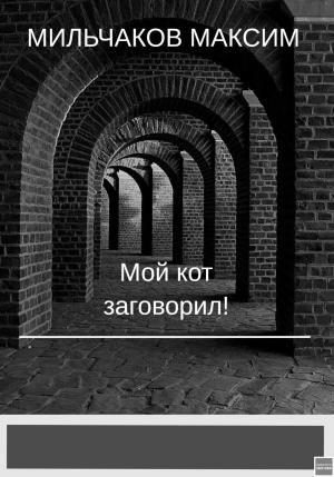 Обложка книги «Мой кот заговорил» — Максим Мильчаков