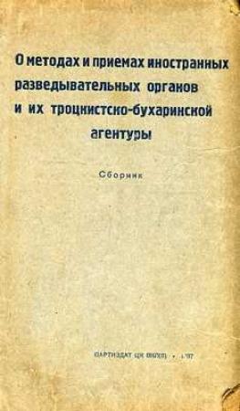 Обложка книги «О методах и приемах иностранных разведывательных органов и их троцкистко-бухаринской агентуры» — Сергей Уранов, Андрей Вышинский, Леонид Заковский
