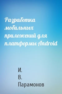 Разработка мобильных приложений для платформы Android