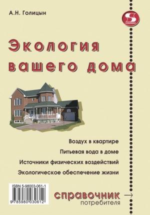 Обложка книги «Экология вашего дома» — Артур Голицын