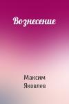 Максим Яковлев - Вознесение