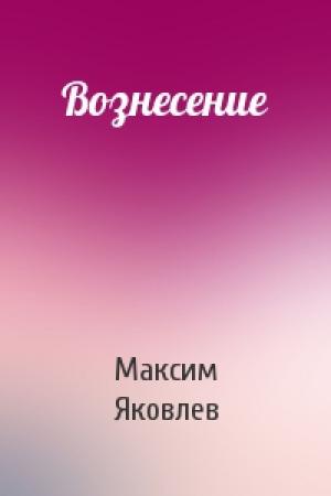 Обложка книги «Вознесение» — Максим Яковлев