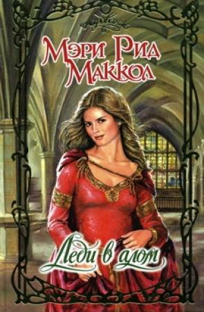 Обложка книги «Леди в алом» — Мэри Маккол