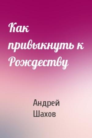 Обложка книги «Как привыкнуть к Рождеству» — Андрей Шахов