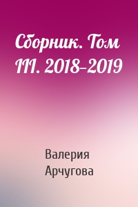 Сборник. Том III. 2018—2019