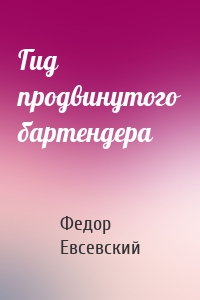 Гид продвинутого бартендера