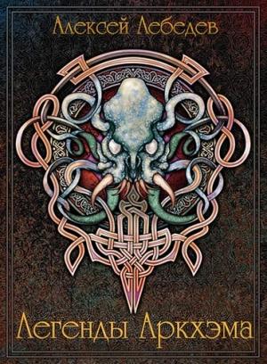 Обложка книги «Легенды Аркхэма» — Алексей Лебедев