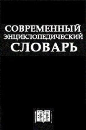 Обложка книги «Современный Энциклопедический словарь»