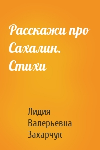 Расскажи про Сахалин. Стихи