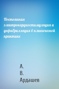 Постоянная электрокардиостимуляция и дефибрилляция в клинической практике