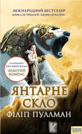Обложка книги «Янтарне скло» — Филип Пулман