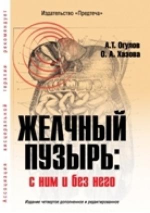 Обложка книги «Желчный пузырь. С ним и без него[Издание четвертое дополненное]» — Александр Огулов, Ольга Хазова