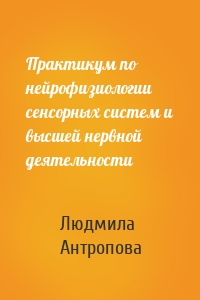 Практикум по нейрофизиологии сенсорных систем и высшей нервной деятельности