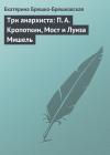 Екатерина Брешко-Брешковская - Три анархиста: П. А. Кропоткин, Мост и Луиза Мишель