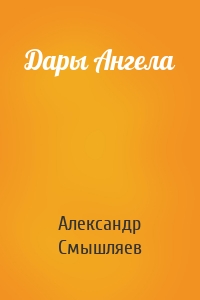 Дары Ангела