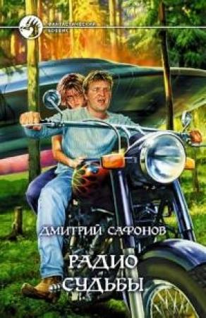 Обложка книги «Радио Судьбы» — Дмитрий Сафонов