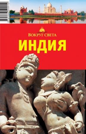 Обложка книги «Индия: Север (кроме Гоа)» — Ярослав Тарасюк
