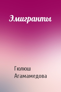 Эмигранты