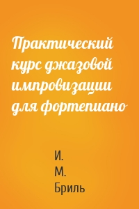 Практический курс джазовой импровизации для фортепиано