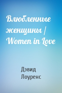 Влюбленные женщины / Women in Love