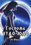 Эя Фаль - Госпожа Чудо-Юдо
