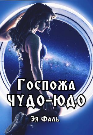 Обложка книги «Госпожа Чудо-Юдо» — Эя Фаль