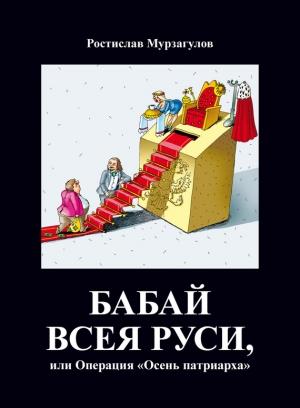 Обложка книги «Бабай всея Руси, или Операция «Осень Патриарха»» — Ростислав Мурзагулов