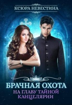 Обложка книги «Брачная охота на главу тайной канцелярии» — Ксюра Невестина