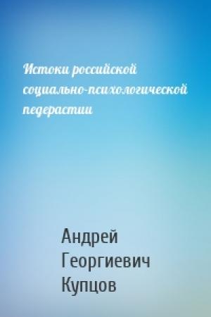 Обложка книги «Истоки российской социально-психологической педерастии» — Андрей Георгиевич Купцов