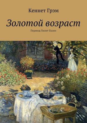 Обложка книги «Золотой возраст» — Кеннет Грэм, Анна Базян