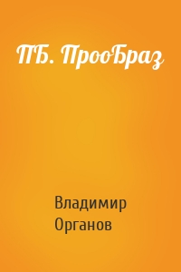 ПБ. ПрооБраз