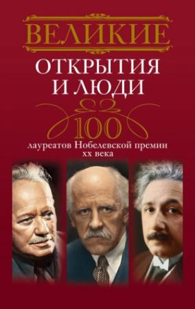 Обложка книги «Великие открытия и люди» — Людмила Мартьянова